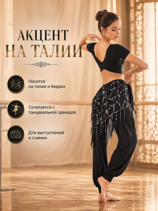 Треугольный пояс с пайетками для восточного танца, черный, фото 2