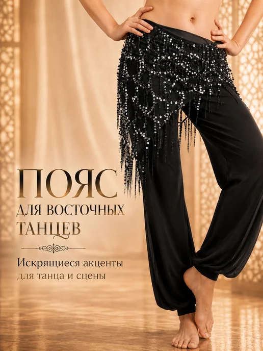 Треугольный пояс с пайетками для восточного танца, черный, фото 4