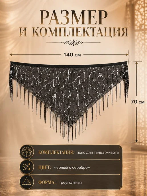 Треугольный пояс с пайетками для восточного танца, черный, фото 6