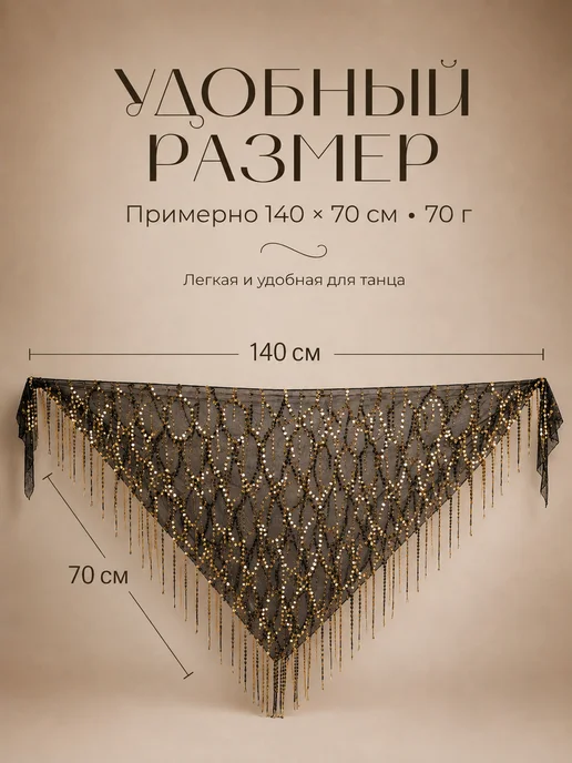 Треугольный пояс с пайетками для восточного танца, черный, фото 4