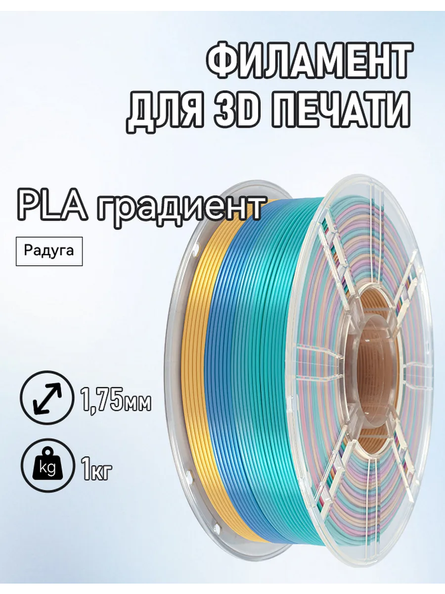 3d принтера Rainbow PLA пластик для 1,75мм 1кг
