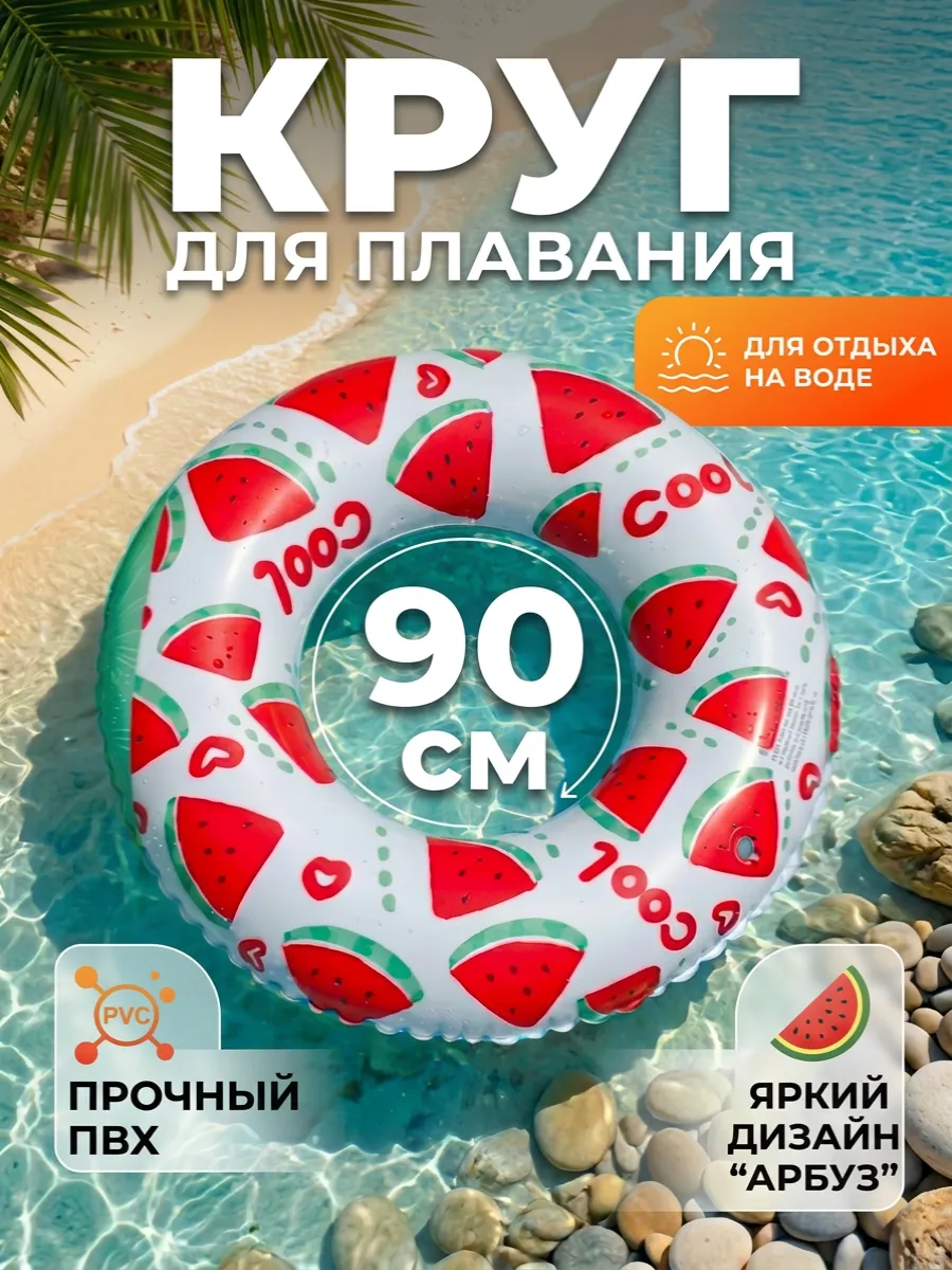 Надувной круг для плавания