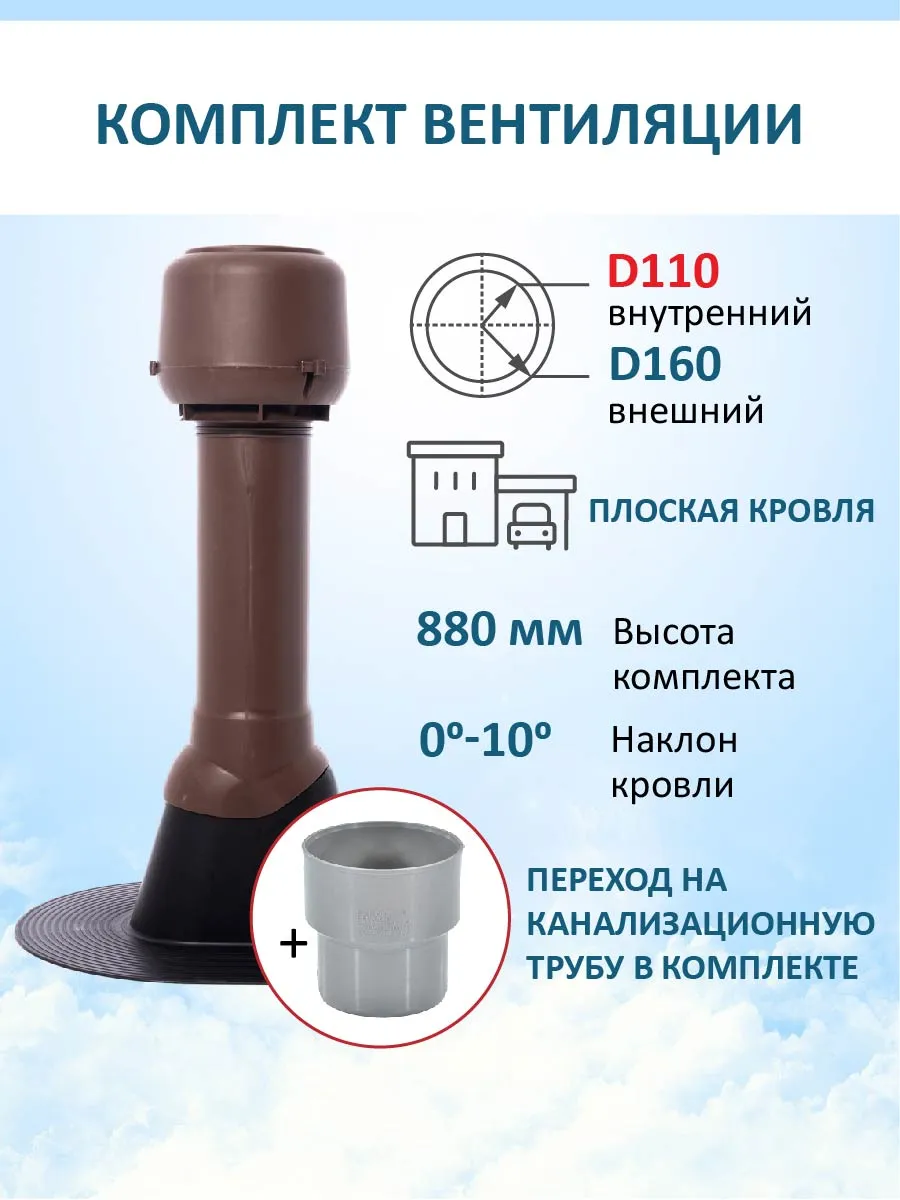 Вент.выход 110/160 Н-700 c колпаком D160 для плоской кровли