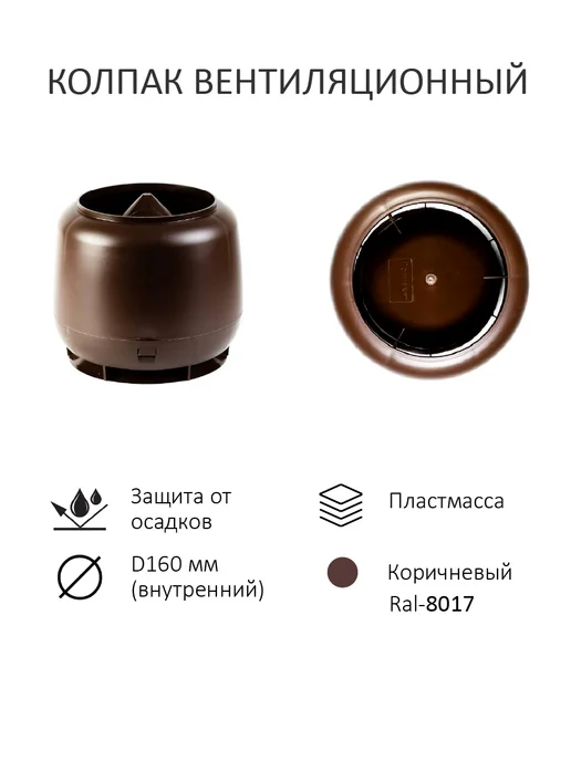 Meres Колпак D160, вент.выход 110 160 Н-500, для скатной кровли, коричневый, фото 5