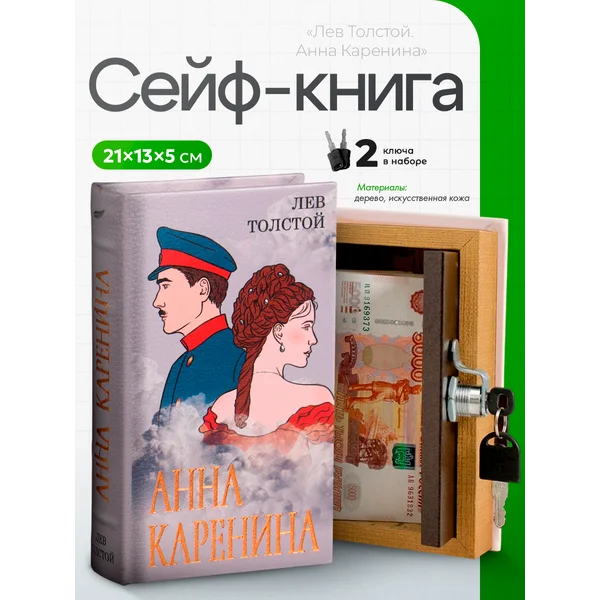 Книга-сейф Анна Каренина