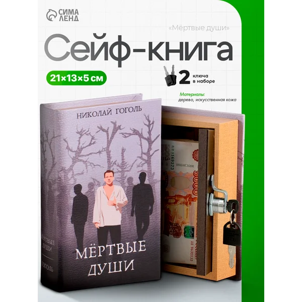 Книга-сейф Мертвые души