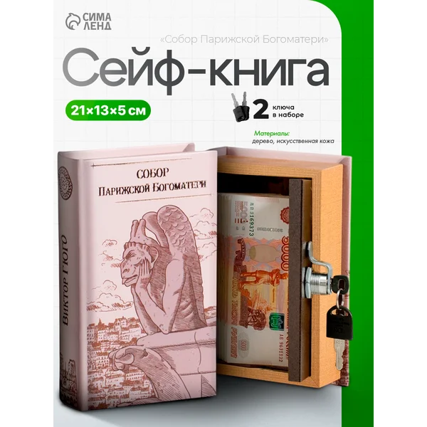 Книга-сейф Собор Парижской Богоматери