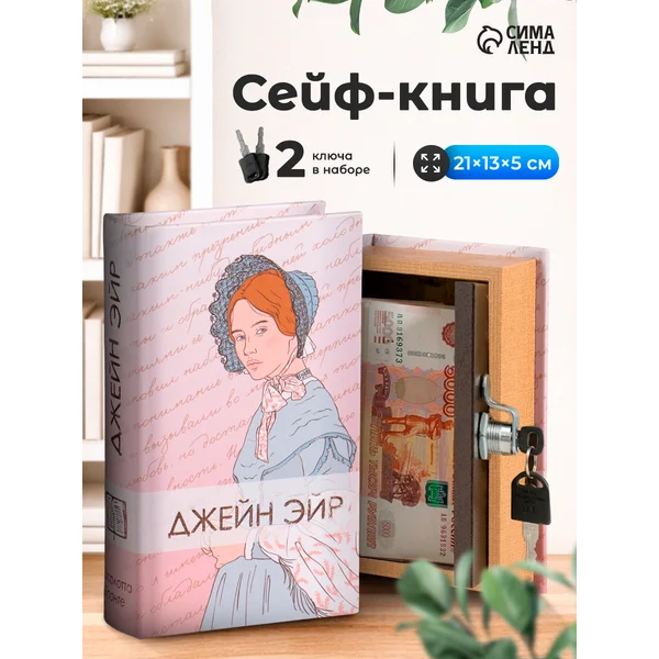 Книга-сейф Джейн Эйр