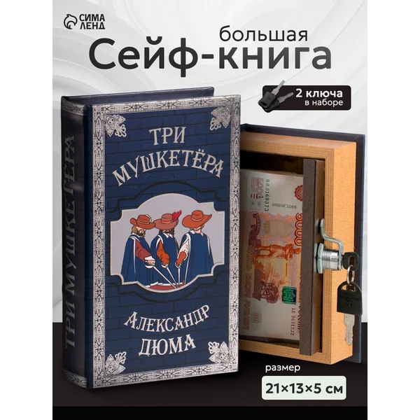 Книга-сейф Три мушкетера