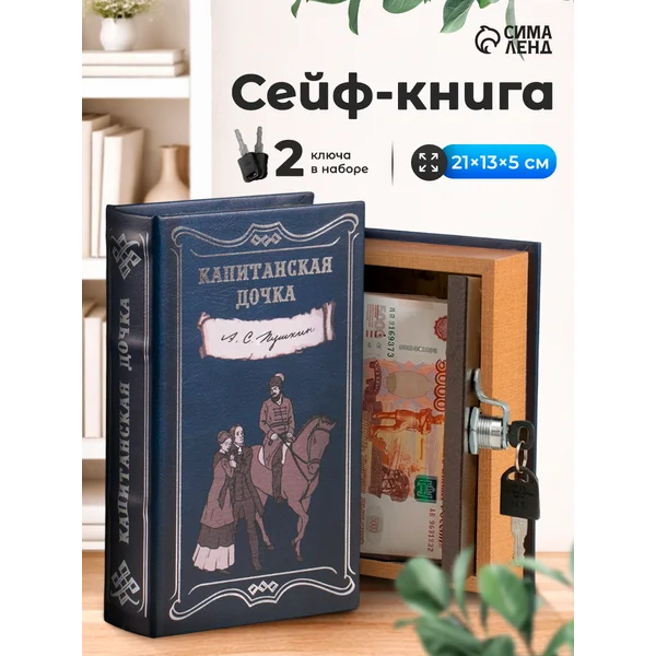 Книга-сейф Капитанская дочка