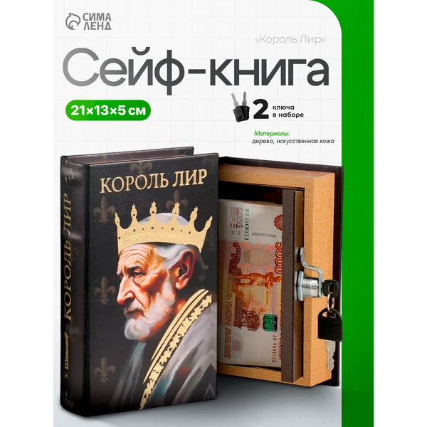 Книга-сейф Король Лир