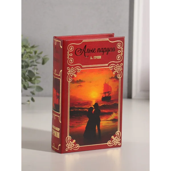 Книга-сейф Алые Паруса