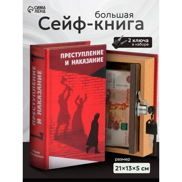 Книга-сейф Преступление и наказание