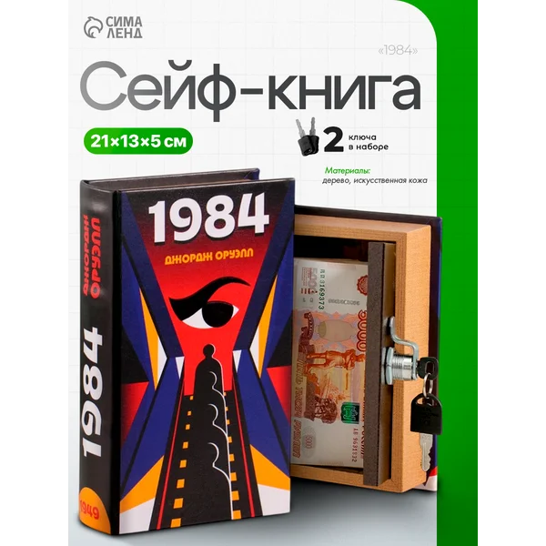Книга-сейф 1984