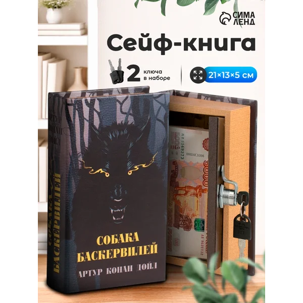 Книга-сейф Собака Баскервилей