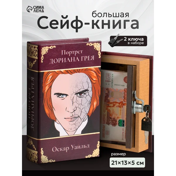 Книга-сейф Портрет Дориана Грея