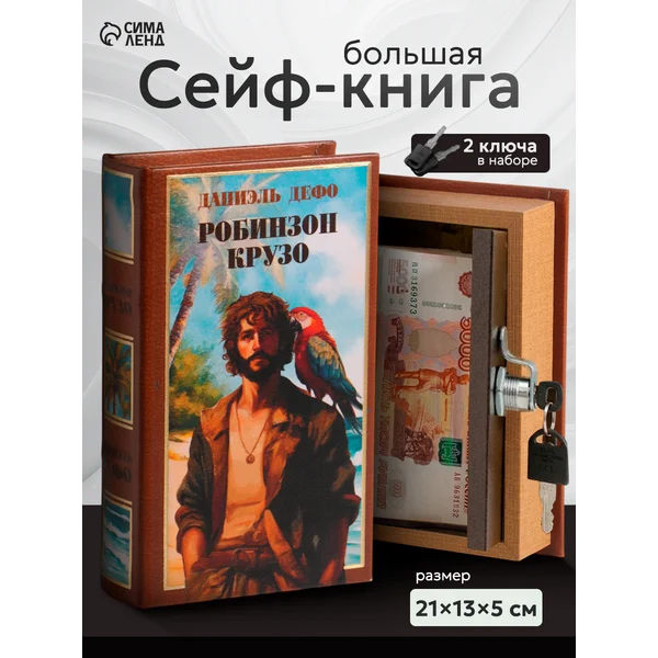 Книга-сейф Робинзон Крузо