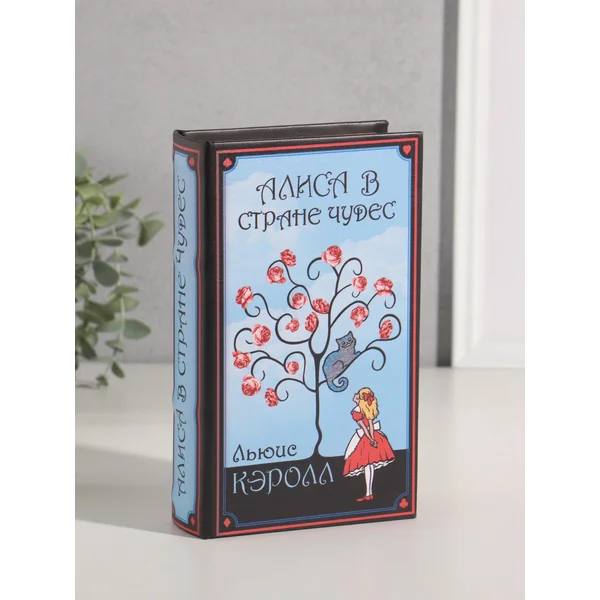 Книга-сейф Алиса в стране чудес