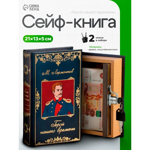 Книга-сейф Герой нашего времени