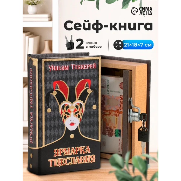 Книга-сейф Ярмарка Тщеславия