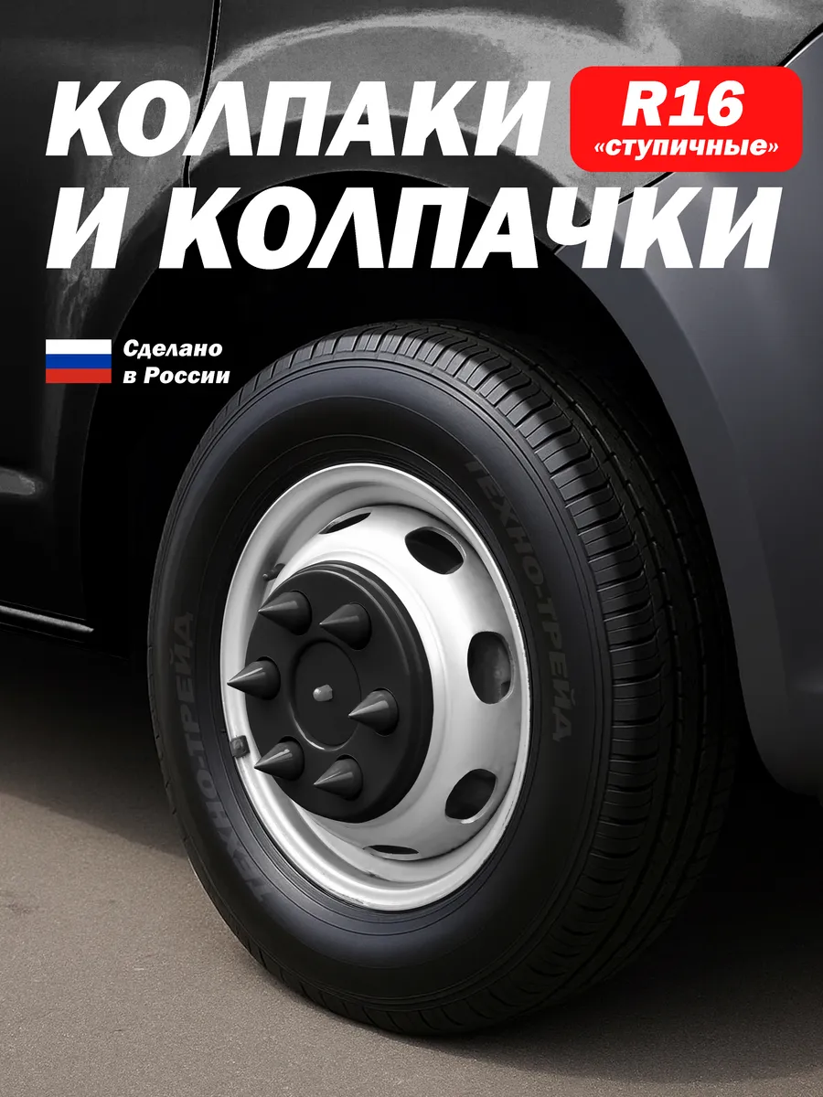 Колпаки для Газель R16 совместимы с 3302, 2705, Next