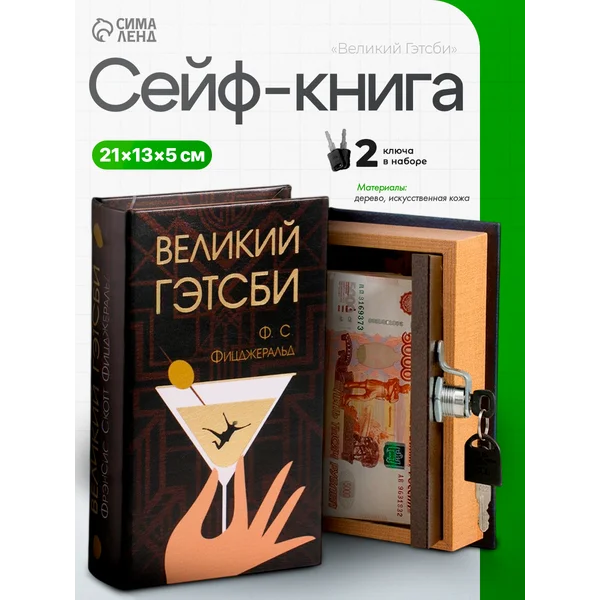 Книга-сейф Великий Гэтсби