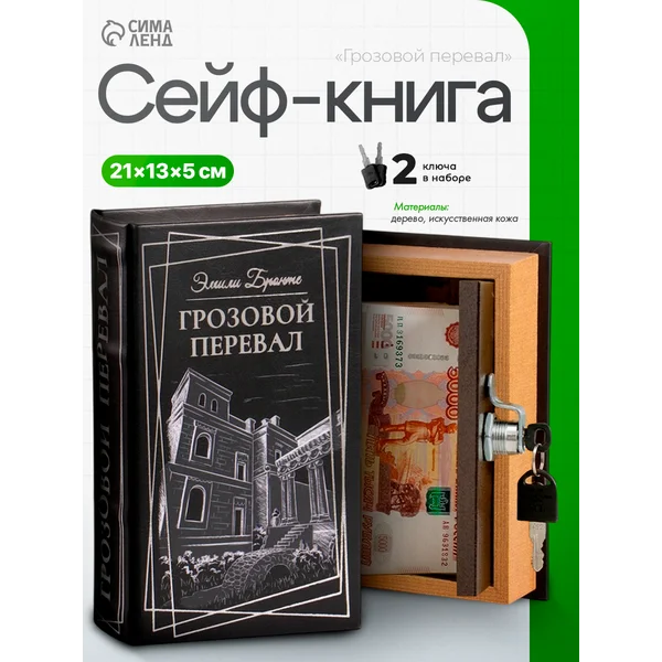 Книга-сейф Грозовой перевал