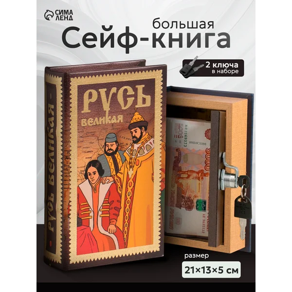 Книга-сейф Русь Великая