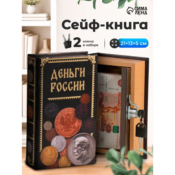 Книга-сейф Деньги России
