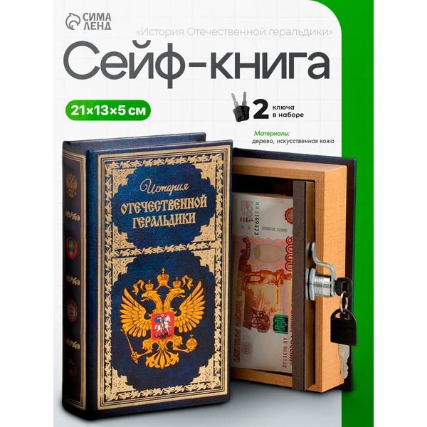 Книга-сейф История Отечественной геральдики