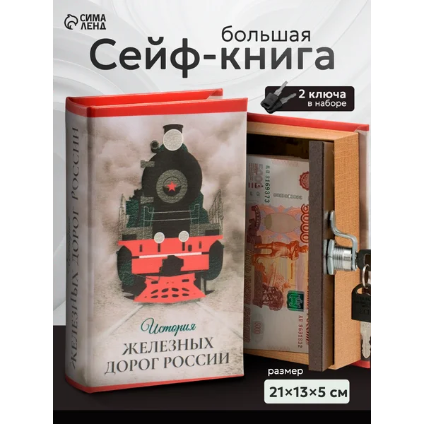 Книга-сейф История железных дорог России