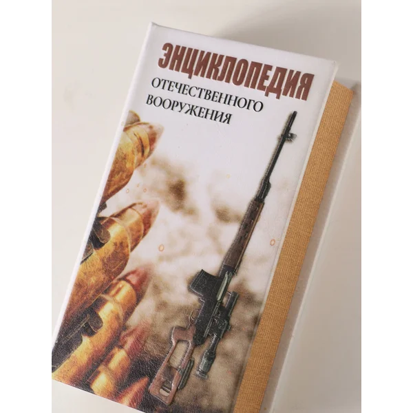 Книга-сейф Энциклопедия отечественного вооружения