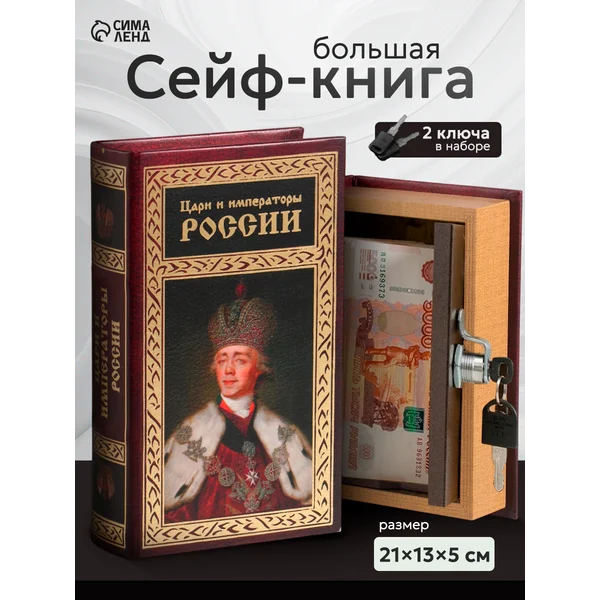 Книга-сейф Цари и императоры России