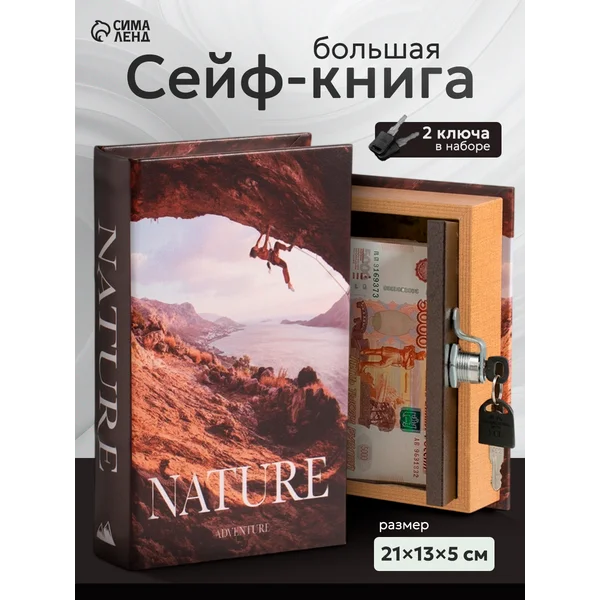 Книга-сейф Приключения и путешествия