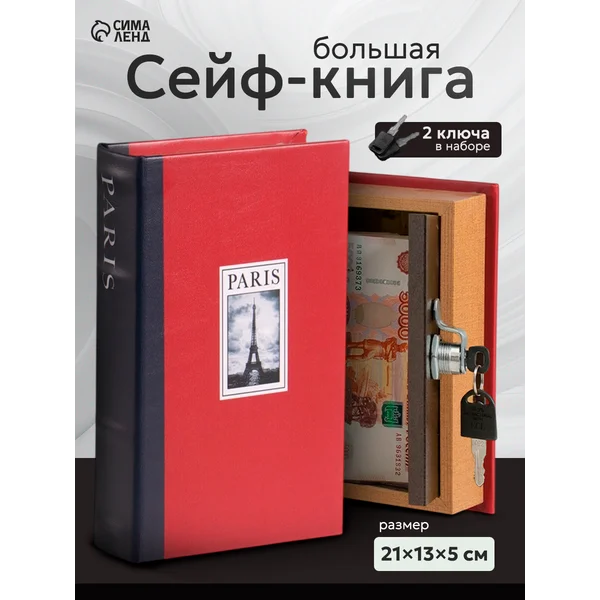 Книга-сейф Марка с Эйфелевой башней