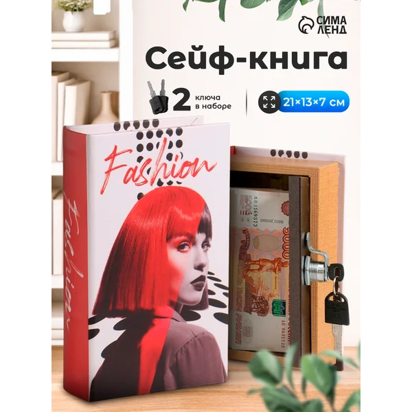 Книга-сейф Мода