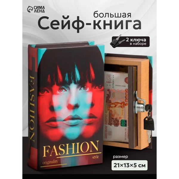 Книга-сейф Мода