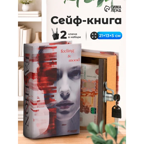 Книга-сейф Мода