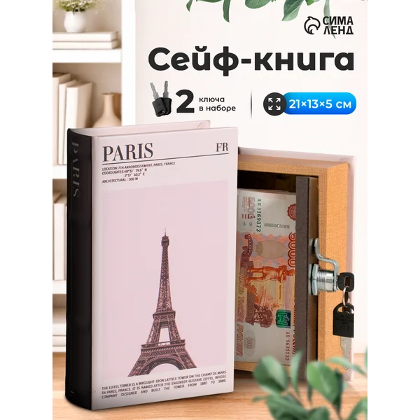 Книга-сейф Эйфелева башня
