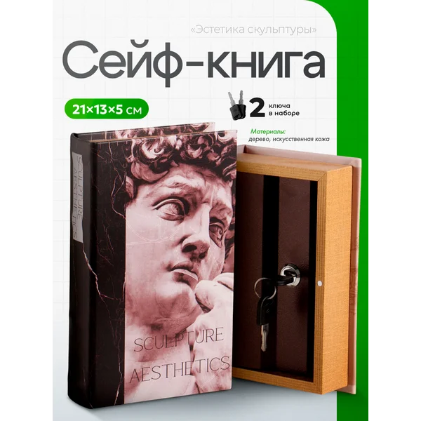 Книга-сейф Эстетика скульптуры