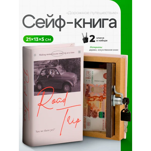 Книга-сейф Дорожное путешествие