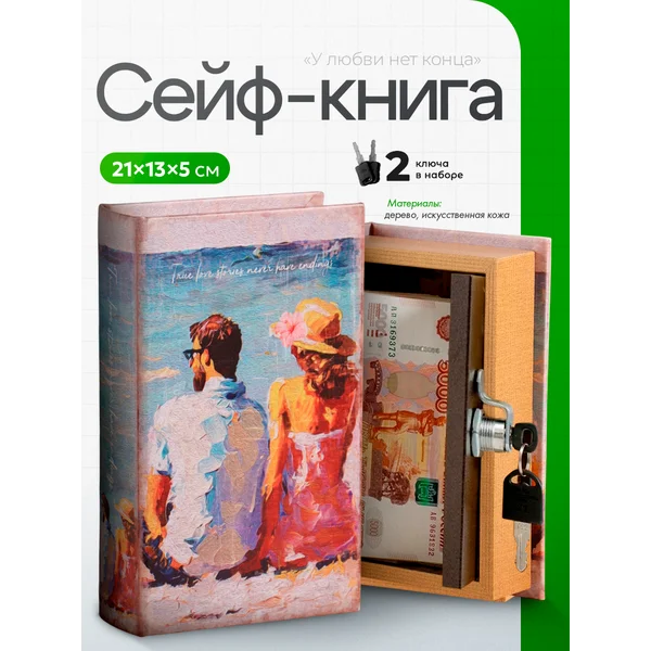Книга-сейф У любви нет конца