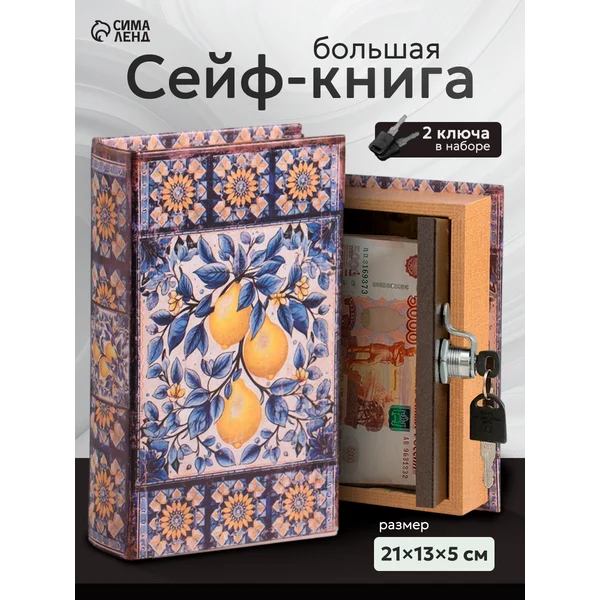 Книга-сейф Лимоны и подсолнухи