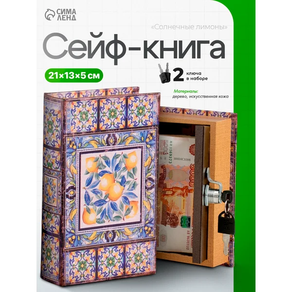 Книга-сейф Солнечные лимоны