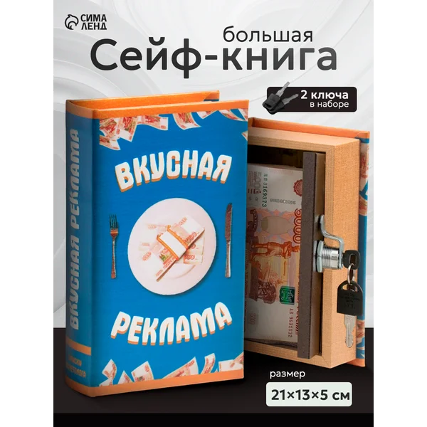 Книга-сейф Вкусная реклама