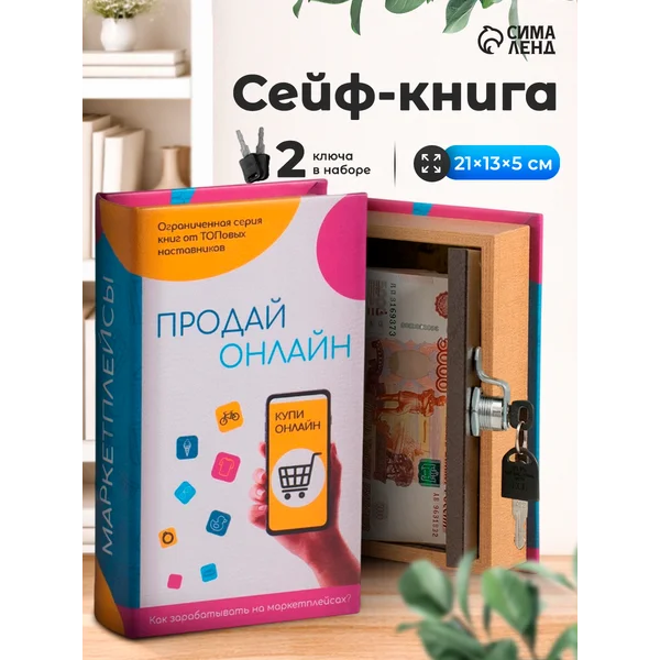 Книга-сейф Маркетплейсы
