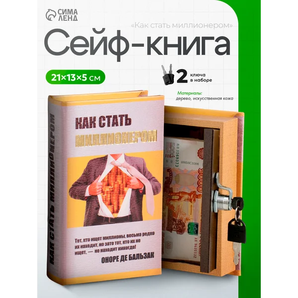 Книга-сейф Как стать миллионером
