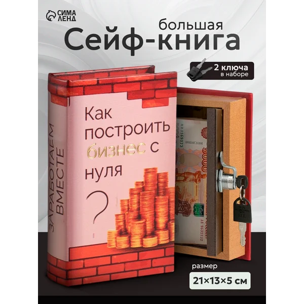 Книга-сейф Как построить бизнес с нуля