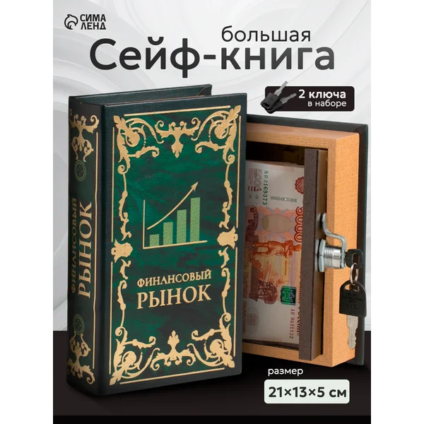 Книга-сейф Финансовый рынок