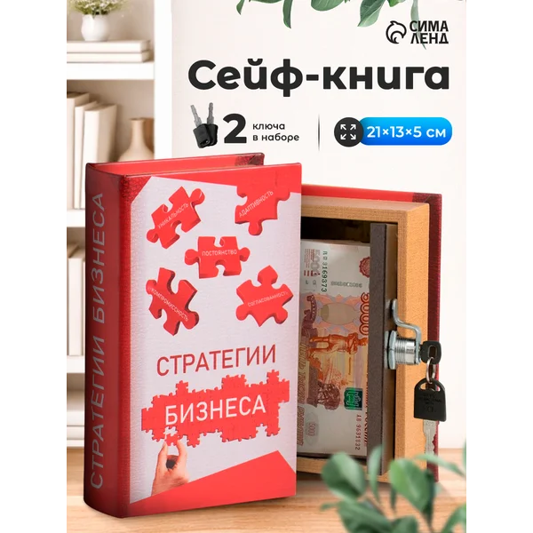 Книга-сейф Стратегии бизнеса